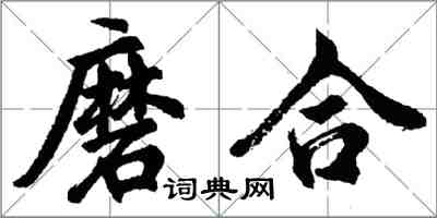 胡問遂磨合行書怎么寫