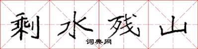 袁強剩水殘山楷書怎么寫