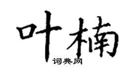 丁謙葉楠楷書個性簽名怎么寫