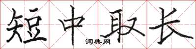 駱恆光短中取長楷書怎么寫