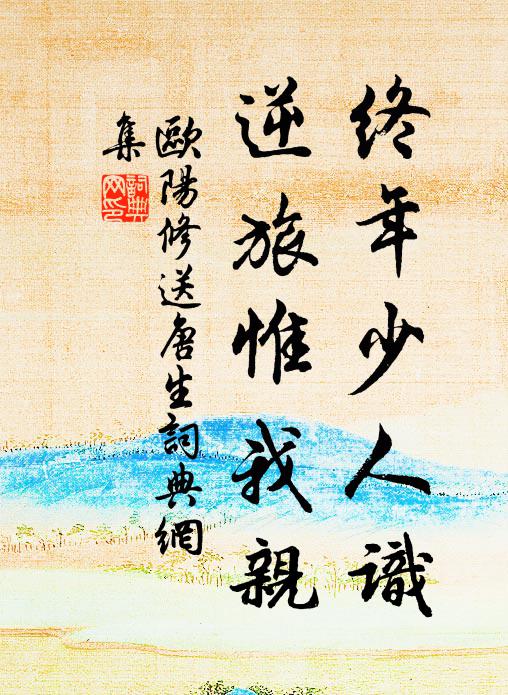 火田租賦薄，監井歲時豐。地里輿星直，江流漢水通。 詩詞名句