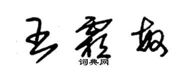 朱錫榮王霜敏草書個性簽名怎么寫