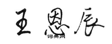 駱恆光王恩辰行書個性簽名怎么寫