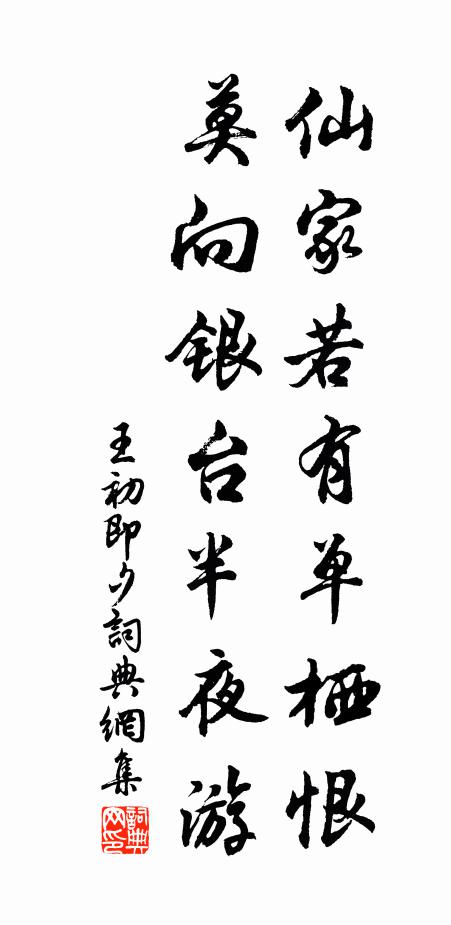 王初仙家若有單棲恨,莫向銀台半夜遊書法作品欣賞