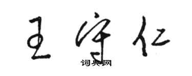 駱恆光王守仁草書個性簽名怎么寫