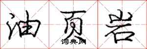 龐中華油頁岩行書怎么寫