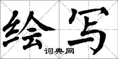 翁闓運繪寫楷書怎么寫