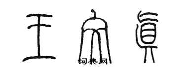 陳墨王文真篆書個性簽名怎么寫