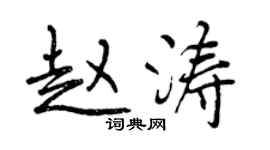 曾慶福趙濤行書個性簽名怎么寫