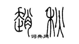 陳墨趙秋篆書個性簽名怎么寫