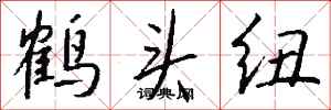 錢沛雲鶴頭紐行書怎么寫