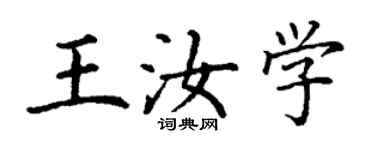 丁謙王汝學楷書個性簽名怎么寫