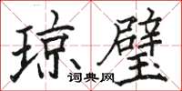 駱恆光瓊璧楷書怎么寫