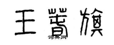 曾慶福王春旗篆書個性簽名怎么寫