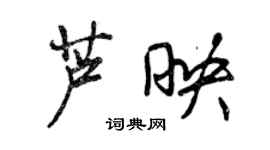 曾慶福蘆映行書個性簽名怎么寫