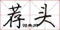 駱恆光薦頭楷書怎么寫