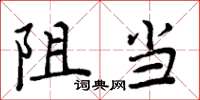 周炳元阻當楷書怎么寫