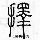 余巨力寫的硬筆篆書擇