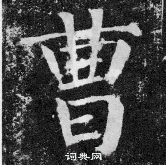 顏真卿顏勤禮碑中曹的寫法