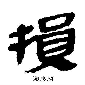 馬王堆帛書寫的損