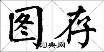 翁闓運圖存楷書怎么寫