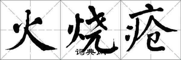 翁闓運火燒瘡楷書怎么寫