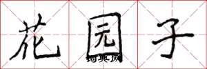 侯登峰花園子楷書怎么寫