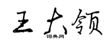 曾慶福王大領行書個性簽名怎么寫
