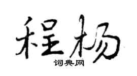 曾慶福程楊行書個性簽名怎么寫
