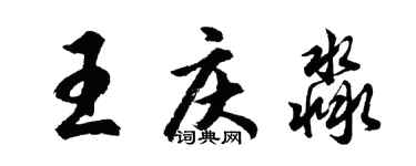 胡問遂王慶淼行書個性簽名怎么寫