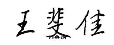 王正良王斐佳行書個性簽名怎么寫