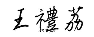 王正良王禮荔行書個性簽名怎么寫