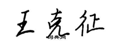 王正良王克征行書個性簽名怎么寫