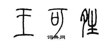 陳墨王可晴篆書個性簽名怎么寫