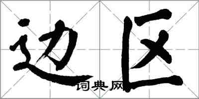 翁闓運邊區楷書怎么寫