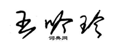 朱錫榮王吟玲草書個性簽名怎么寫