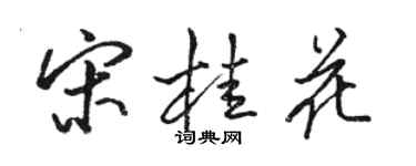 駱恆光宋桂花行書個性簽名怎么寫
