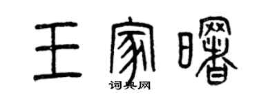 曾慶福王家曙篆書個性簽名怎么寫