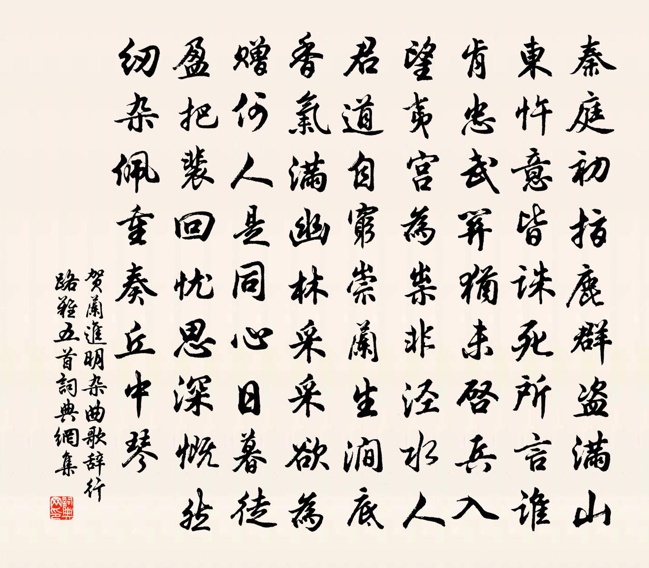 賀蘭進明雜曲歌辭行路難五首書法作品欣賞