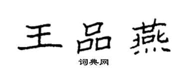 袁強王品燕楷書個性簽名怎么寫