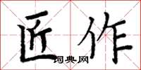 周炳元匠作楷書怎么寫