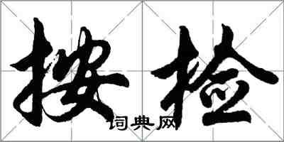 胡問遂按檢行書怎么寫