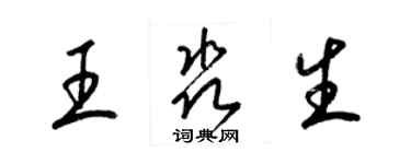 梁錦英王淼生草書個性簽名怎么寫