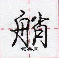 龐中華寫的硬筆行書艄