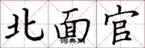丁謙北面官楷書怎么寫