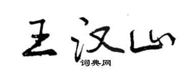 曾慶福王漢山行書個性簽名怎么寫