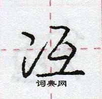 龐中華寫的硬筆行書冱