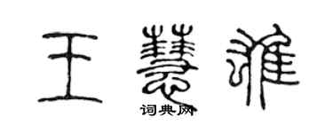 陳聲遠王慧雄篆書個性簽名怎么寫