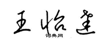 梁錦英王怡達草書個性簽名怎么寫