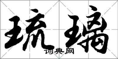 胡問遂琉璃行書怎么寫